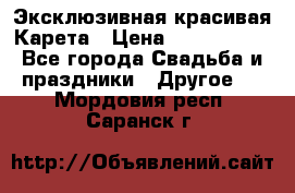 Эксклюзивная красивая Карета › Цена ­ 1 000 000 - Все города Свадьба и праздники » Другое   . Мордовия респ.,Саранск г.